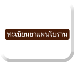 ยาแผนโบราน