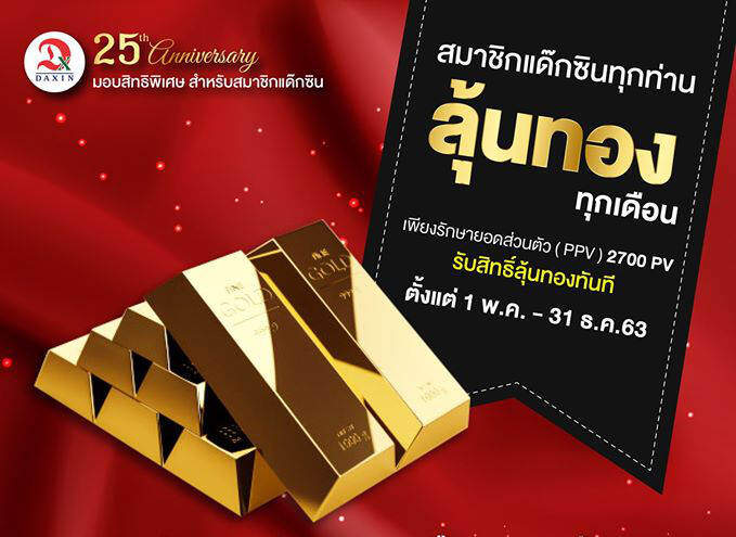 ลุ้นทองทุกเดือน