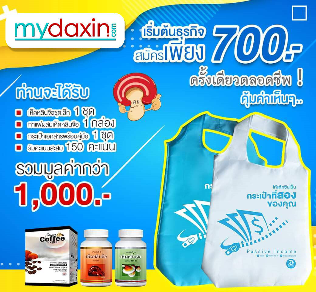 สมัครสมชิกแด๊กซิน รับส่วนลด